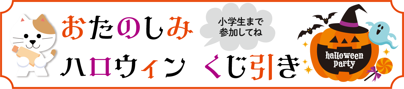 おたのしみハロウィンくじ引き
