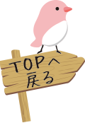 TOPへ戻る