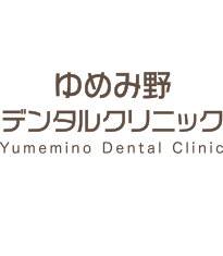 ゆめみ野デンタルクリニック