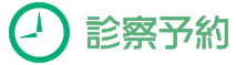 診察予約