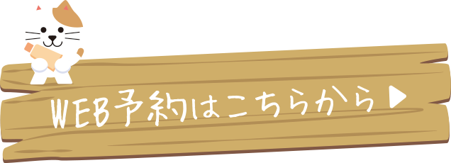 Web予約はこちらから